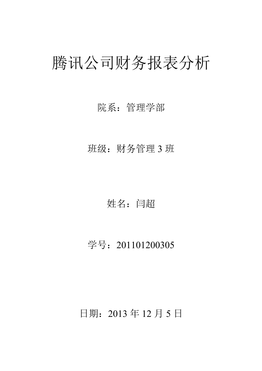 5994460344腾讯公司财务报表分析.doc_第1页