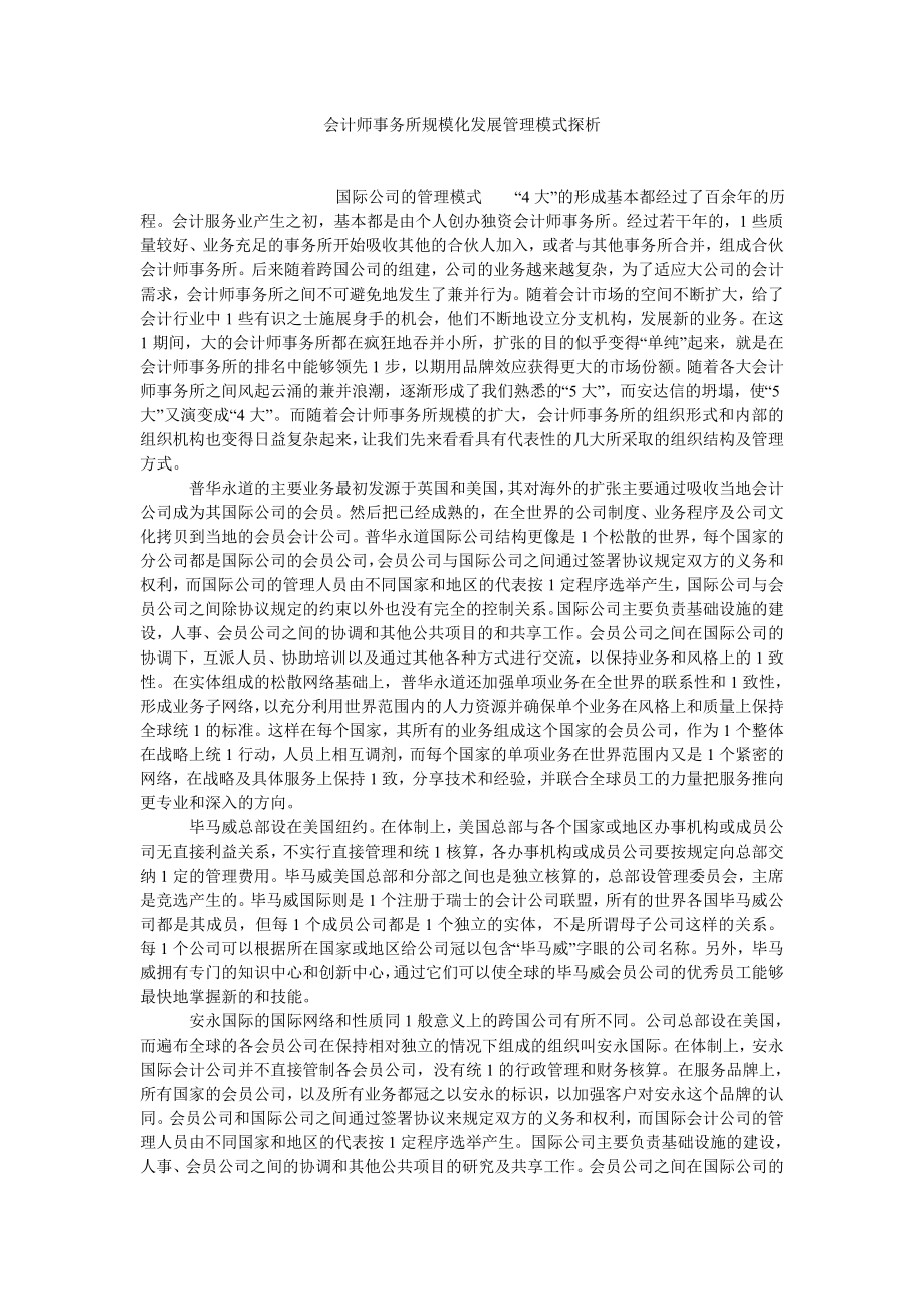 会计研究论文会计师事务所规模化发展管理模式探析.doc_第1页