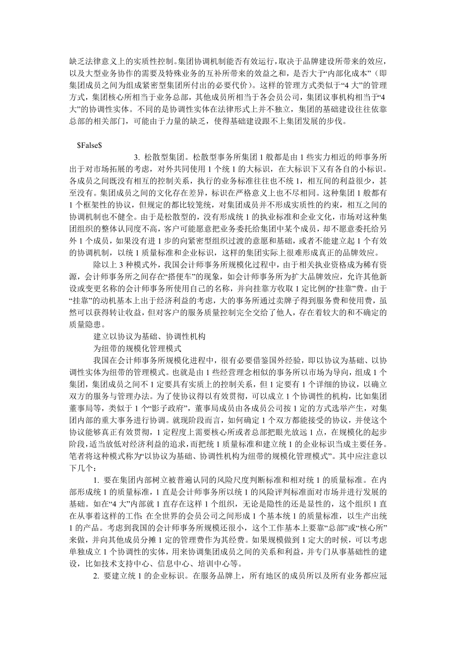 会计研究论文会计师事务所规模化发展管理模式探析.doc_第3页