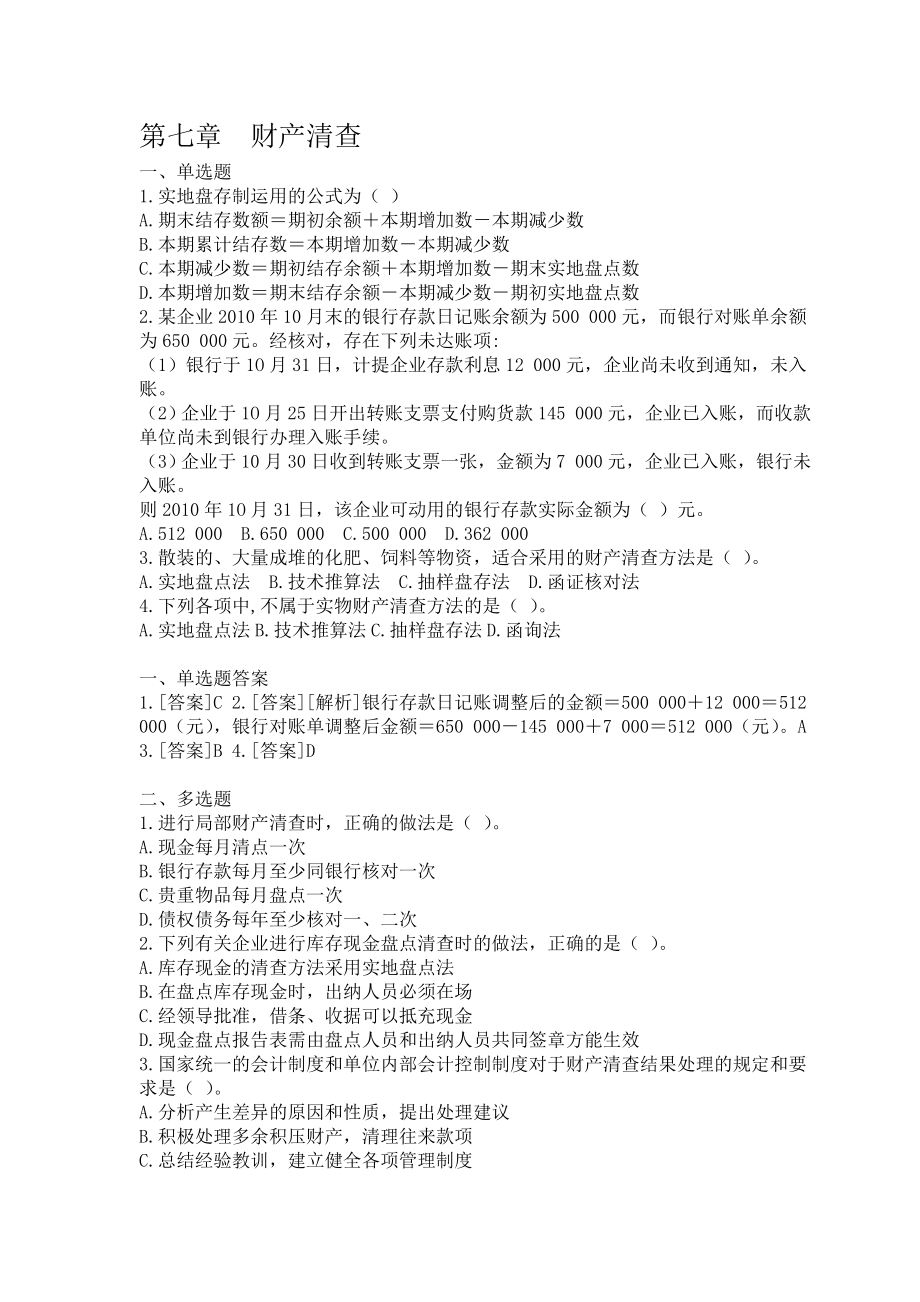 会计从业资格《会计基础》第七章财产清查课后练习题及答案.doc_第1页