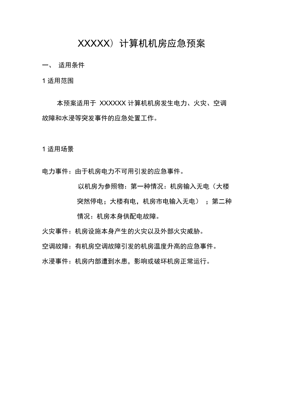 机房重要信息系统应急预案讲解.docx_第1页