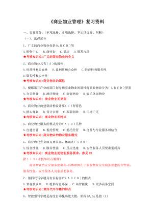 商业物业管理复习资料.doc