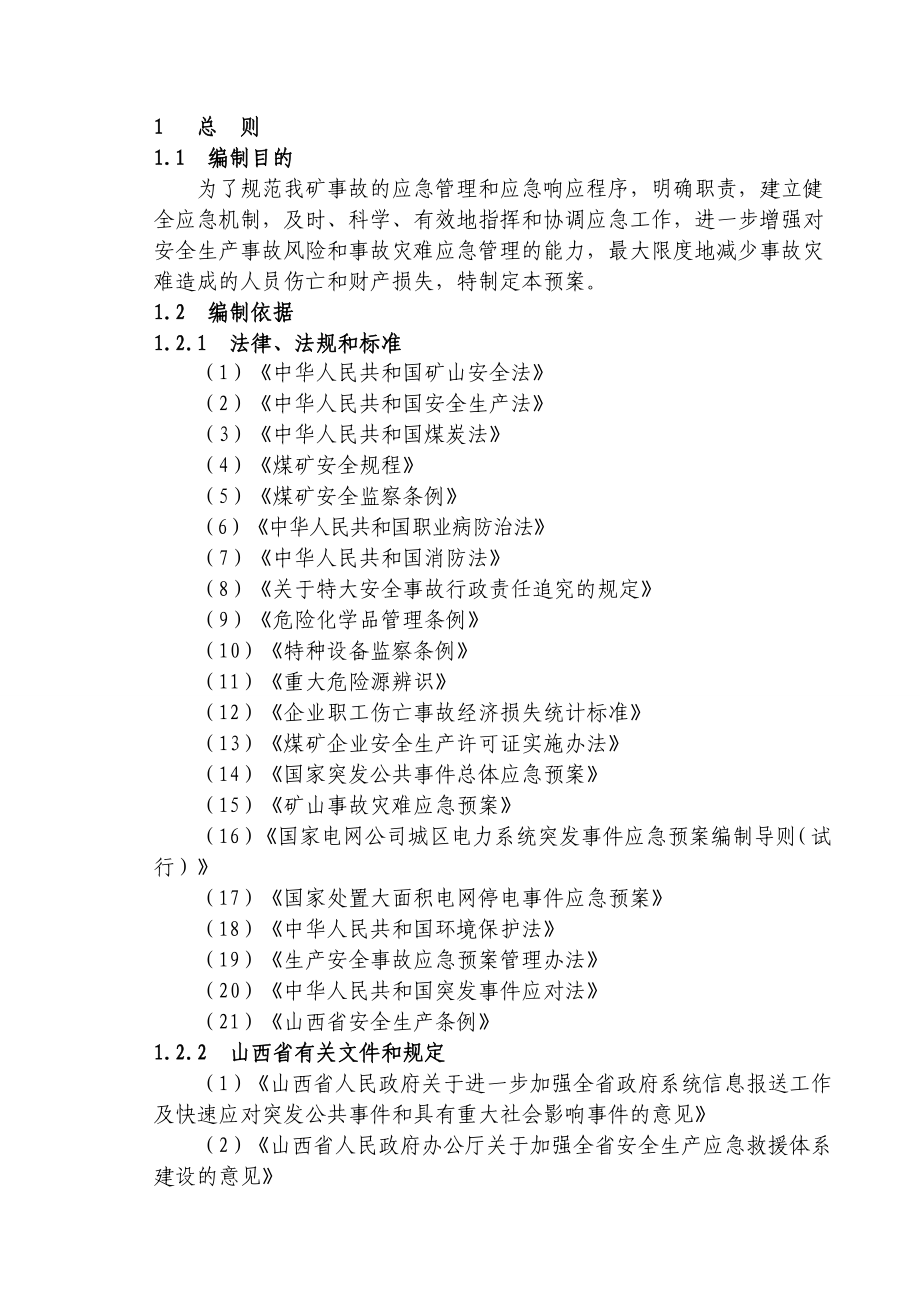 煤业公司安全事故应急救援预案.doc_第1页