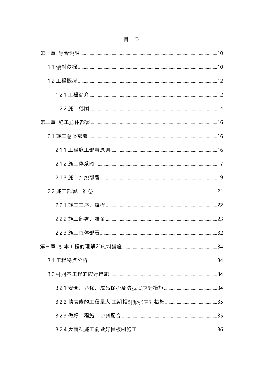 工程施工设计方案_海悦城三期室内批量精装修和公共区域装修工程.doc_第1页