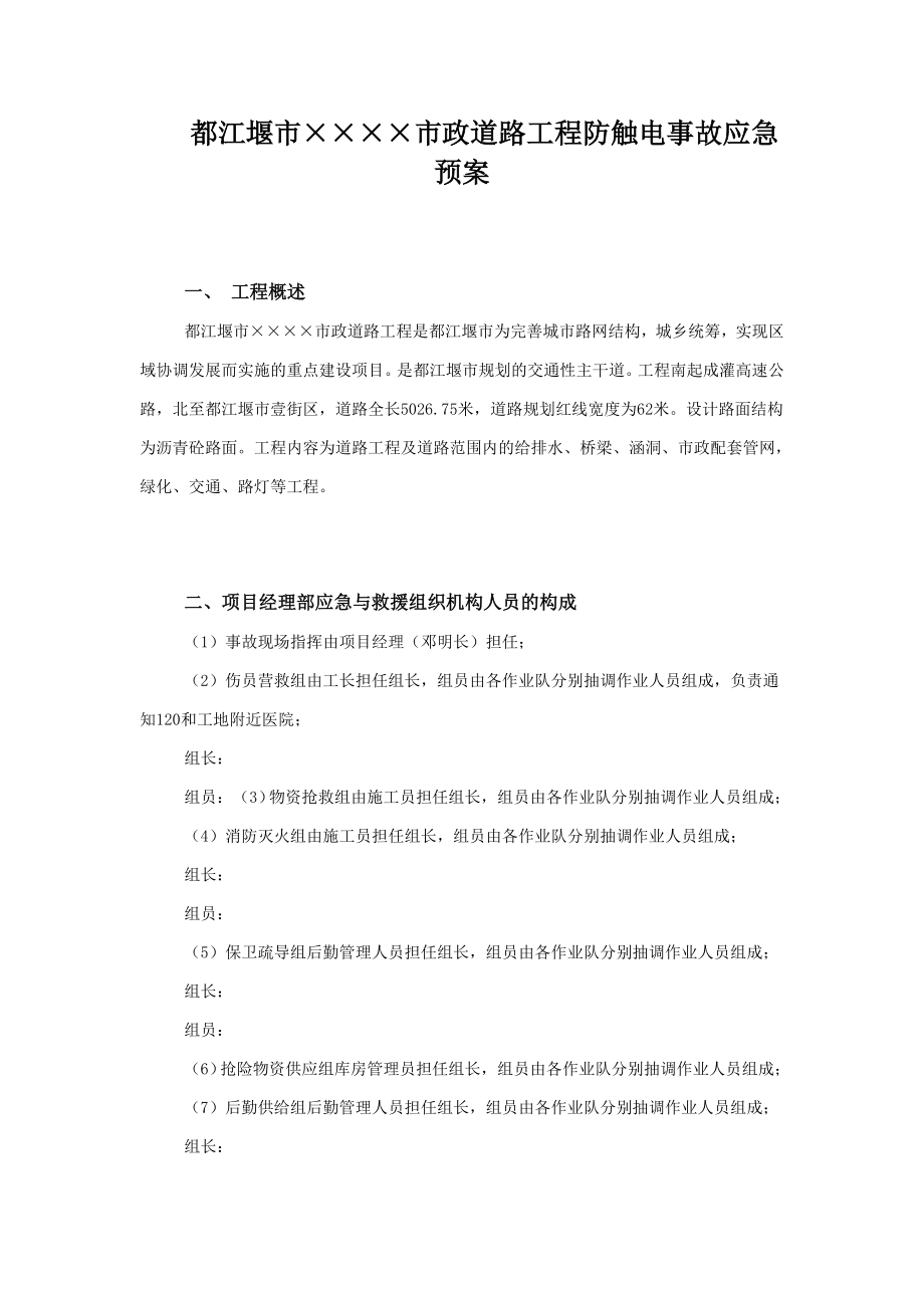 某防触电事故应急预案.doc_第1页