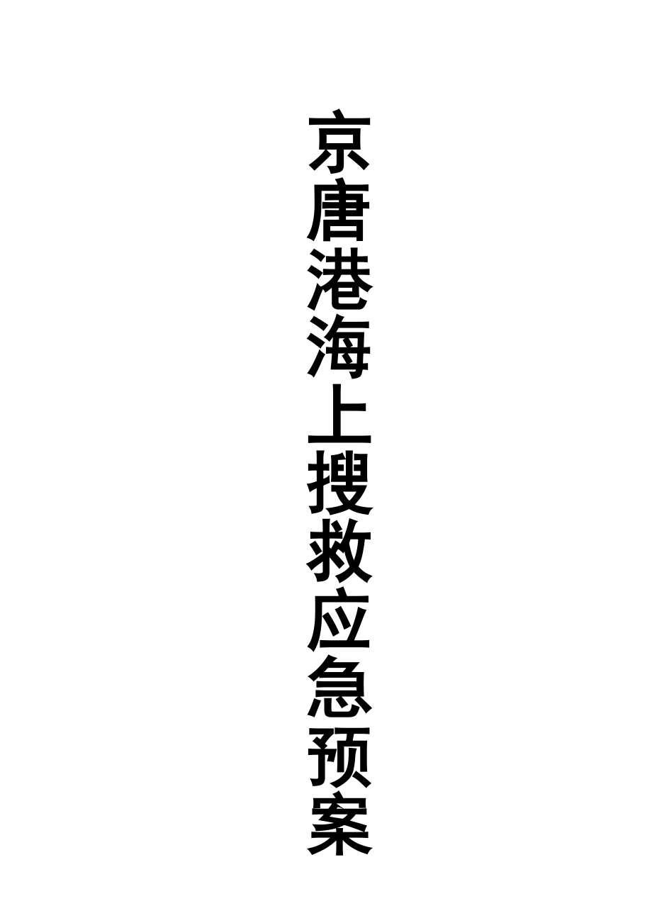 京唐港海上搜救应急预案（征求意见稿）中华人民共和国河北海事局.doc_第1页