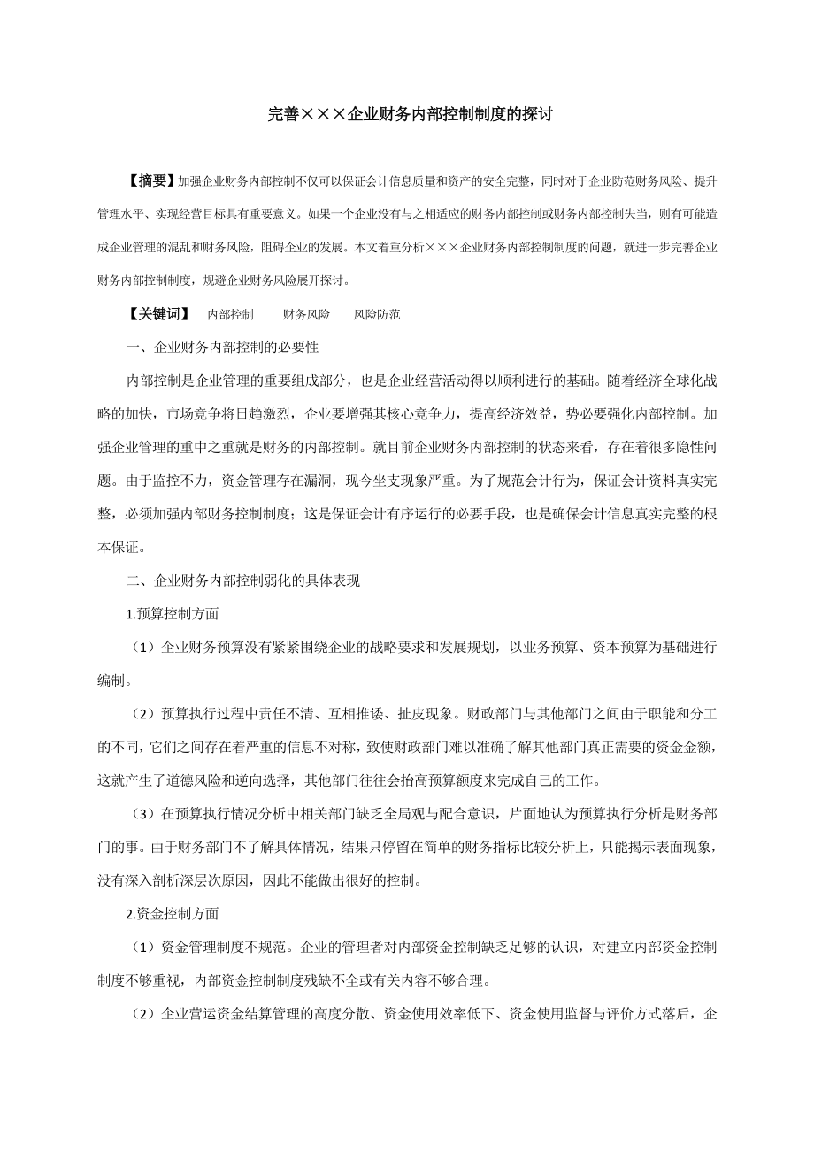 会计专业毕业论文企业财务内部控制制度的探讨.doc_第1页