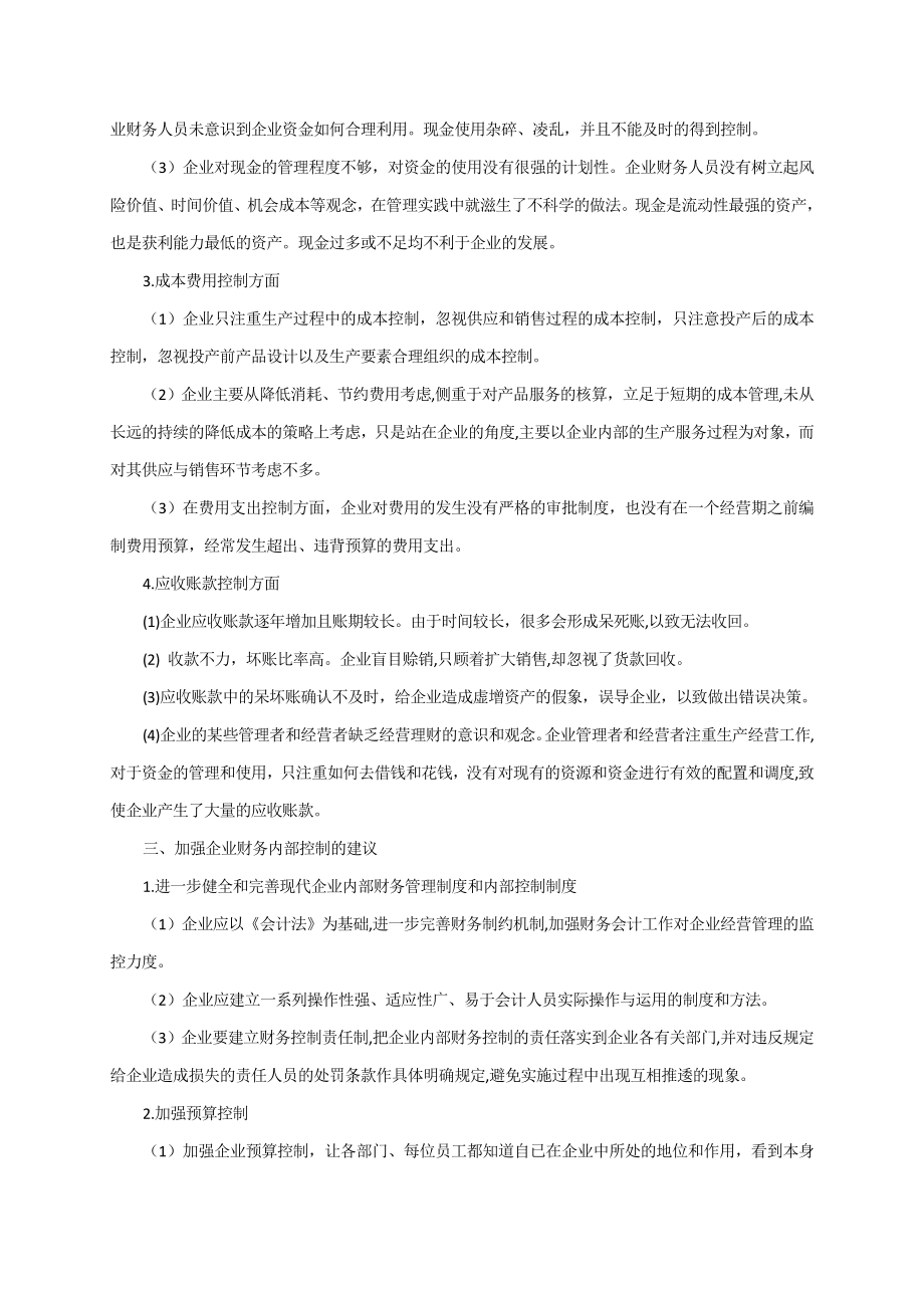 会计专业毕业论文企业财务内部控制制度的探讨.doc_第2页