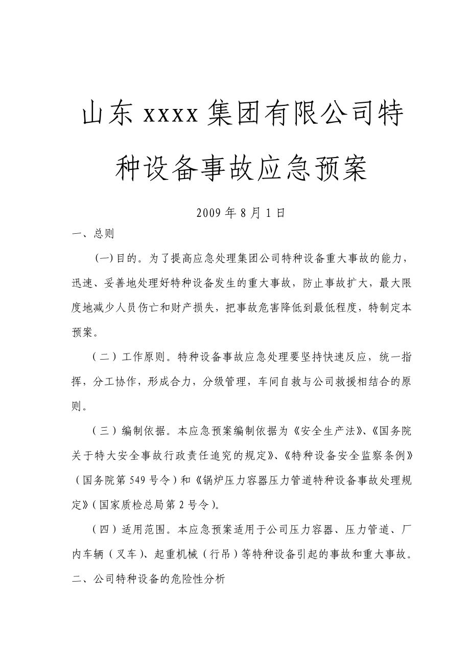 公司特种设备事故应急预案.doc_第1页