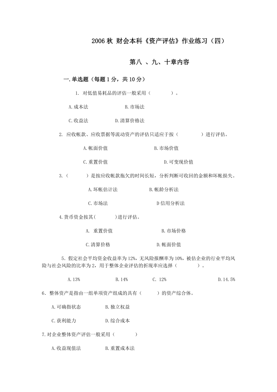 财会本科资产评估作业练习(四).doc_第1页