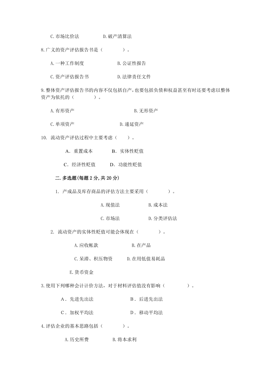 财会本科资产评估作业练习(四).doc_第2页