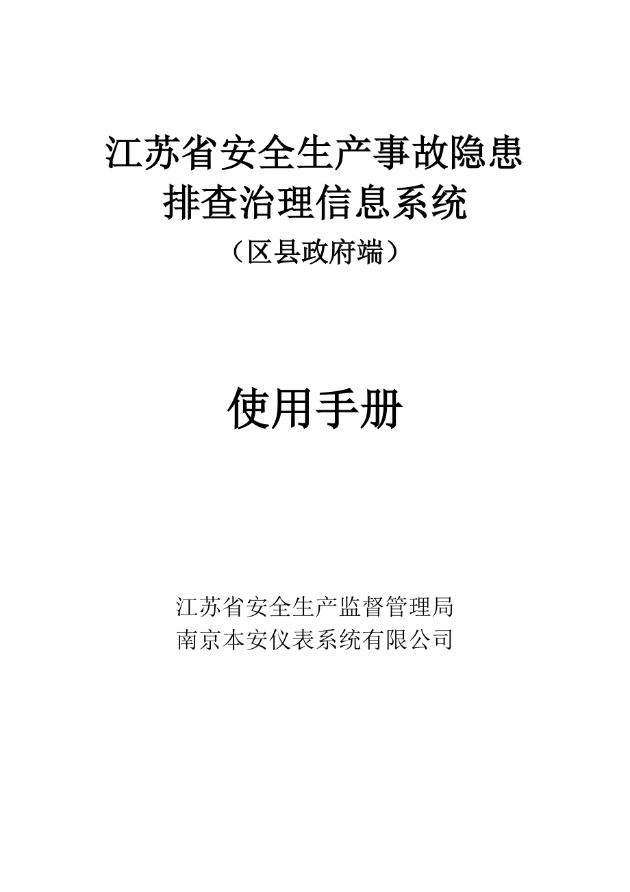 江苏省安全生产事故隐患排查治理信息系统.doc_第1页