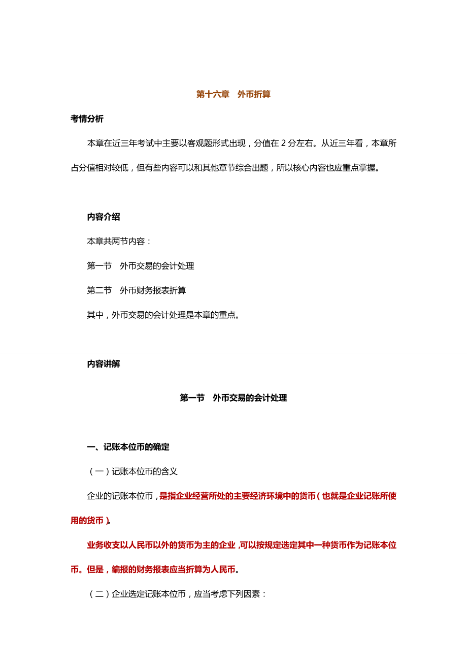 中级会计实务专题讲义120章Word版第16章外币折算.doc_第1页