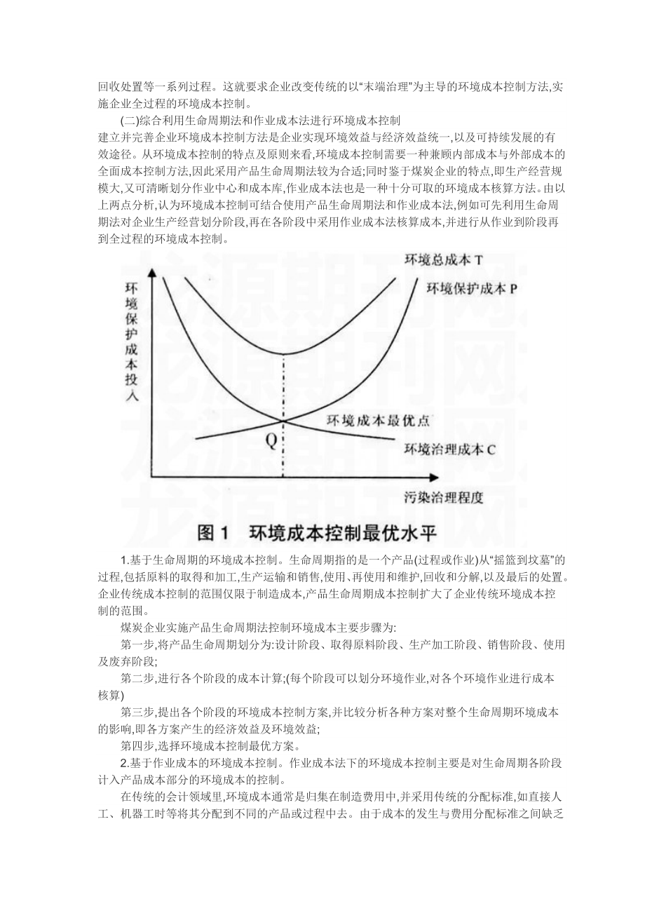 煤炭企业环境成本核算与控制研究.doc_第3页