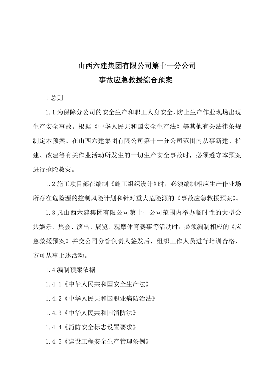 山西六建集团有限公司第十一分公司事故应急救援综合预案.doc_第1页