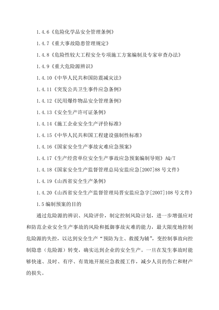 山西六建集团有限公司第十一分公司事故应急救援综合预案.doc_第2页