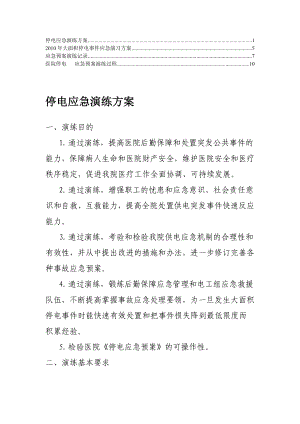 最新医院停电应急预案演练过程、方案2.doc