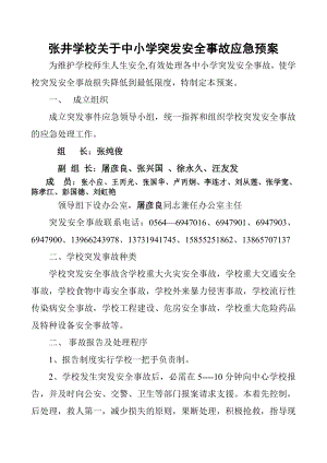 学校关于中小学突发安全事故应急预案.doc