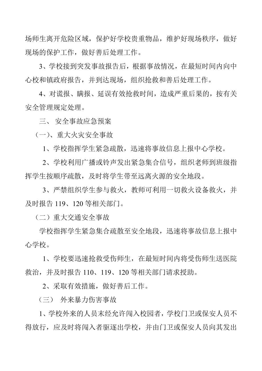 学校关于中小学突发安全事故应急预案.doc_第2页