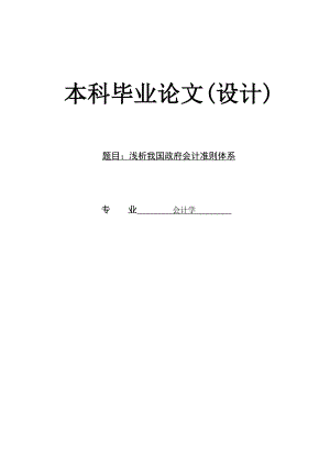 浅析我国政府会计准则体系论文05242.doc