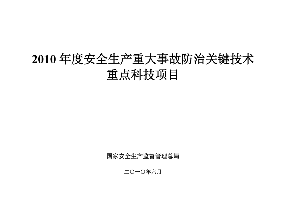 安全生产重大事故防治关键技术.doc_第1页