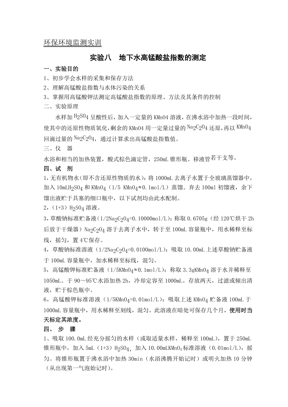 环保环境监测实训地下水高锰酸盐指数的测定.doc_第1页