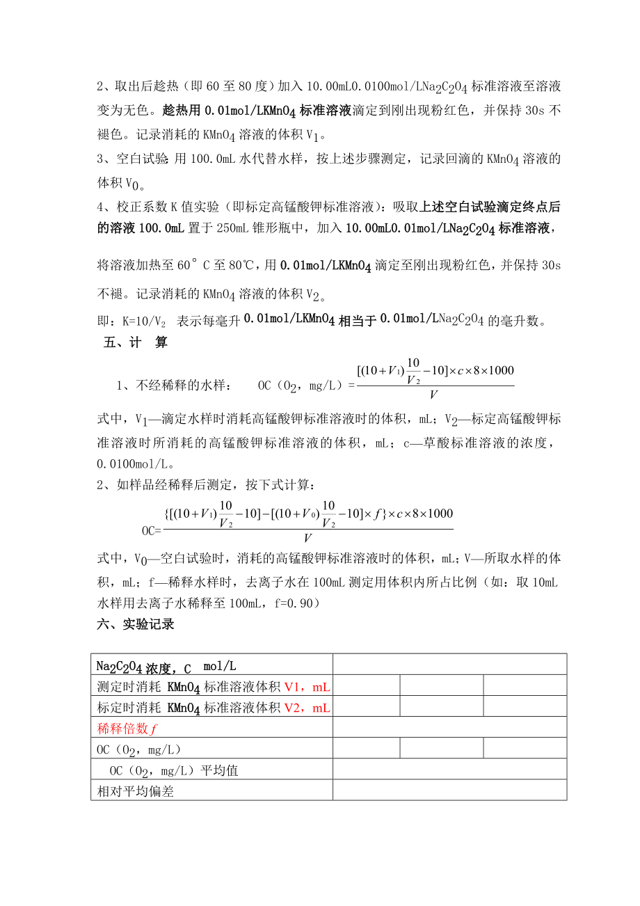 环保环境监测实训地下水高锰酸盐指数的测定.doc_第2页