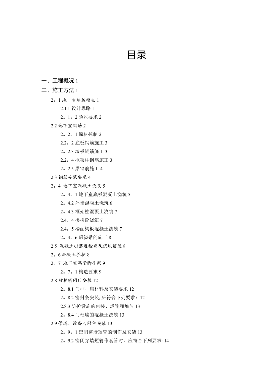 地下车库人防工程专项施工方案(最新).doc_第2页