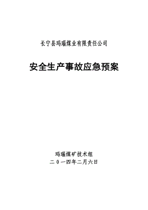 煤业有限责任公司安全生产事故应急预案.doc