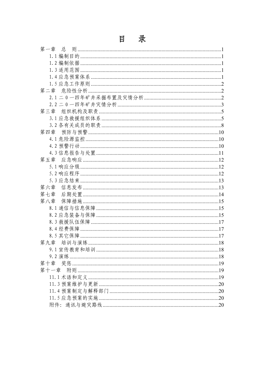 煤业有限责任公司安全生产事故应急预案.doc_第3页