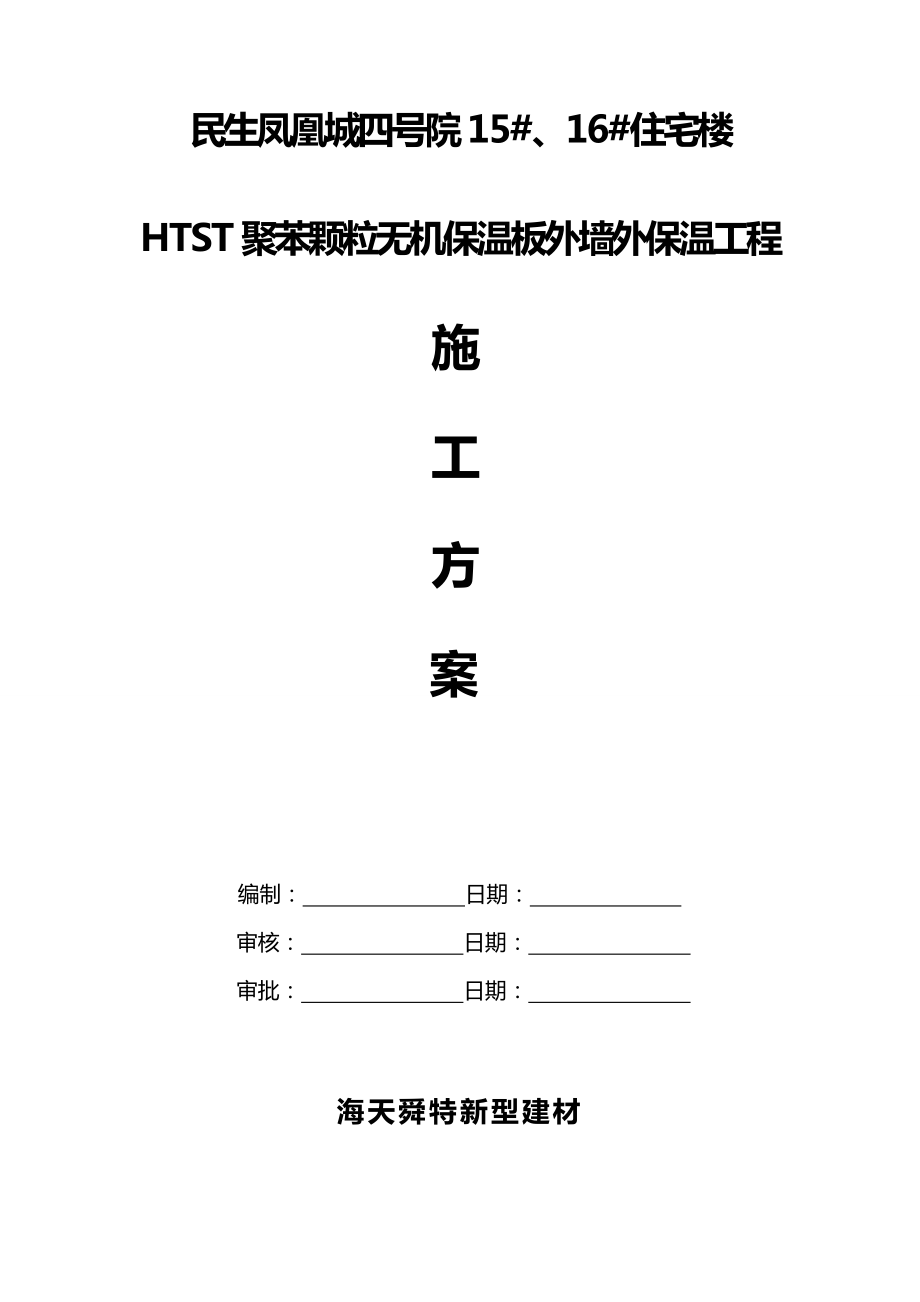 施工方案设计(改性聚苯板).doc_第1页