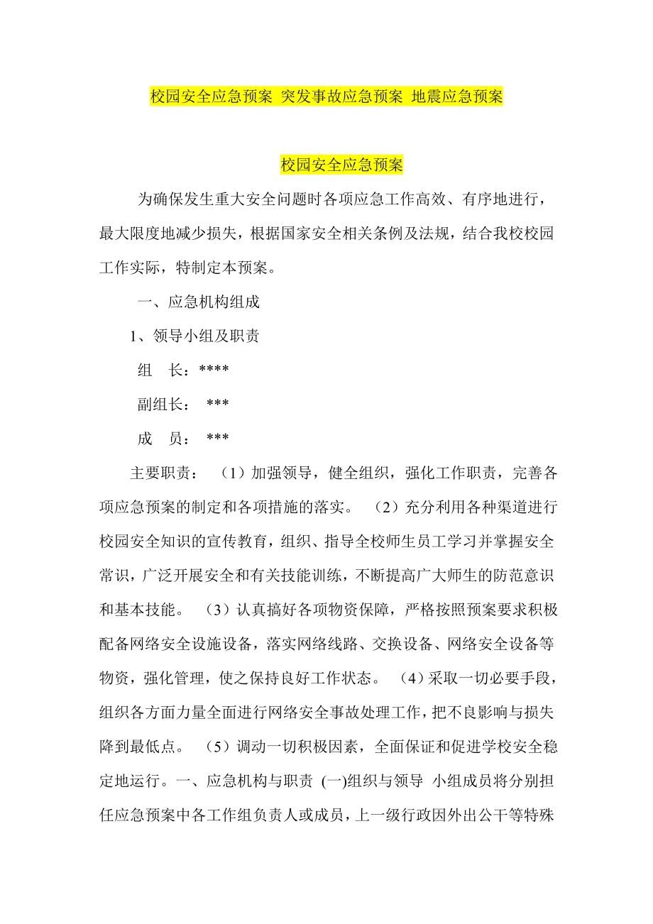 校园安全应急预案突发事故应急预案地震应急预案 .doc_第1页