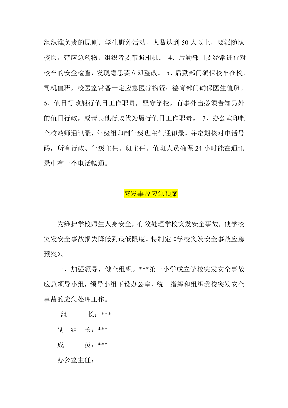 校园安全应急预案突发事故应急预案地震应急预案 .doc_第3页