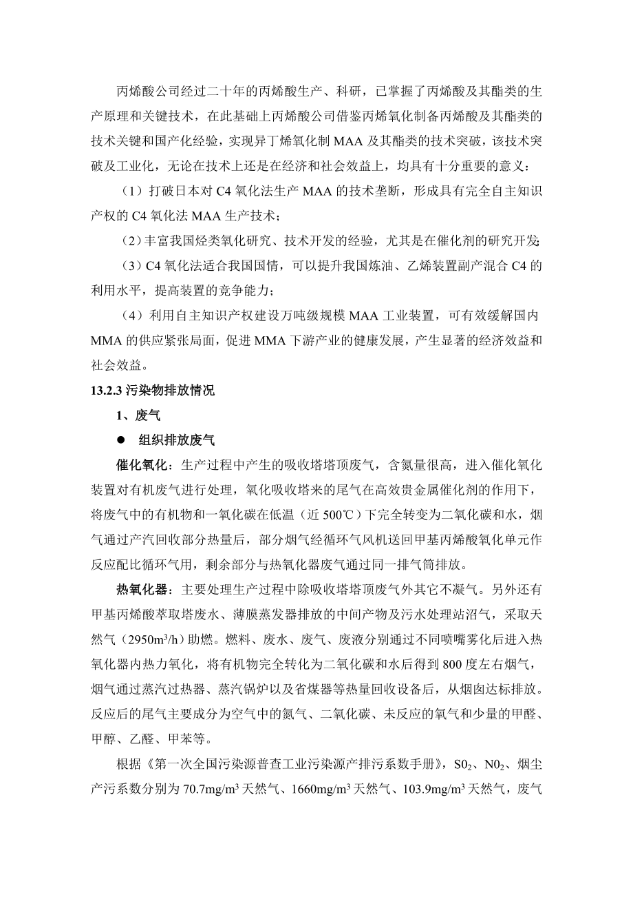 环境影响评价报告公示：MMA清洁生完环评报告.doc_第2页