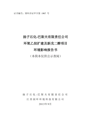 扬子石化巴斯夫有限责任公司环氧乙烷扩建及新戊二醇项目环境影响评价补充报告书.doc