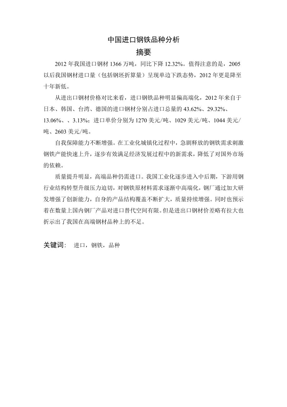 中国进口钢铁品种分析.doc_第2页