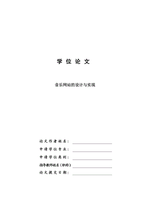 基于ASP_SQL音乐网站的设计与实现(完整资料).doc