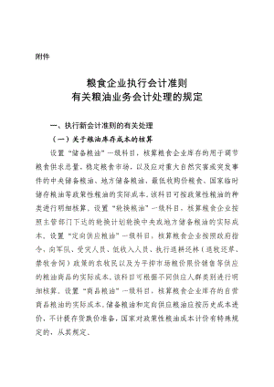 粮食企业执行会计准则 有关粮油业务会计处理的规定.doc