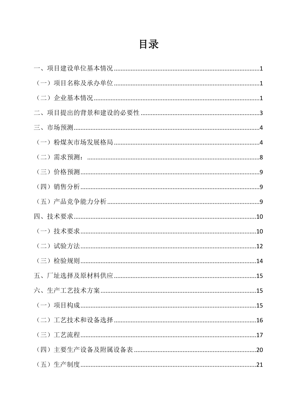 粉煤灰烘干贮存运输基地项目项目可行性研究报告.doc_第2页