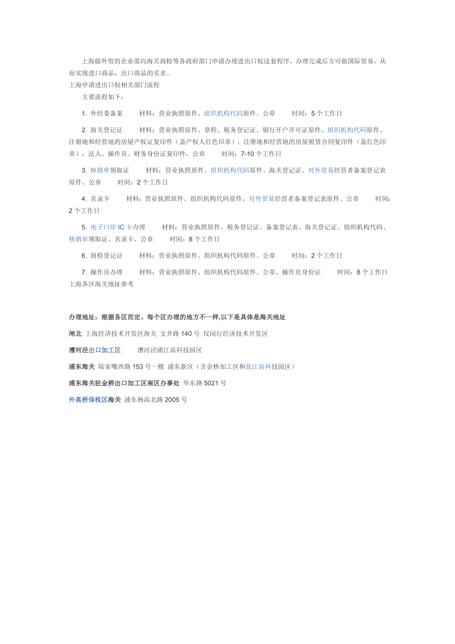 上海申请进出口权相关部门流程.doc_第1页