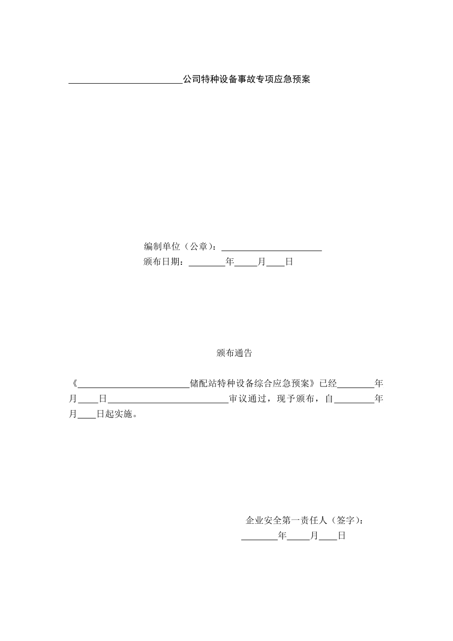 深圳市液化石油气企业特种设备事故专项应急预案草案2.doc_第2页