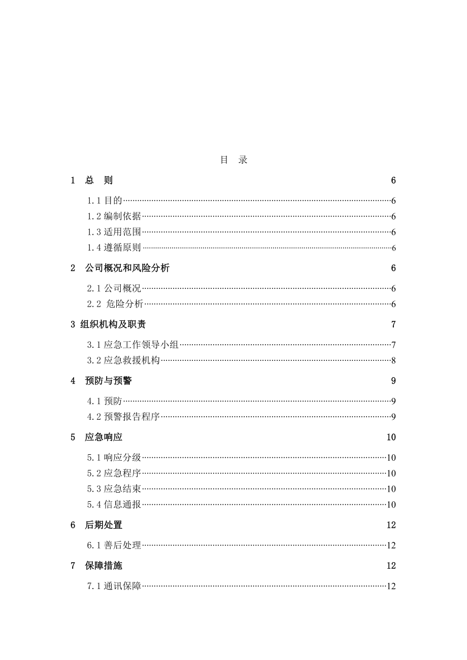 深圳市液化石油气企业特种设备事故专项应急预案草案2.doc_第3页