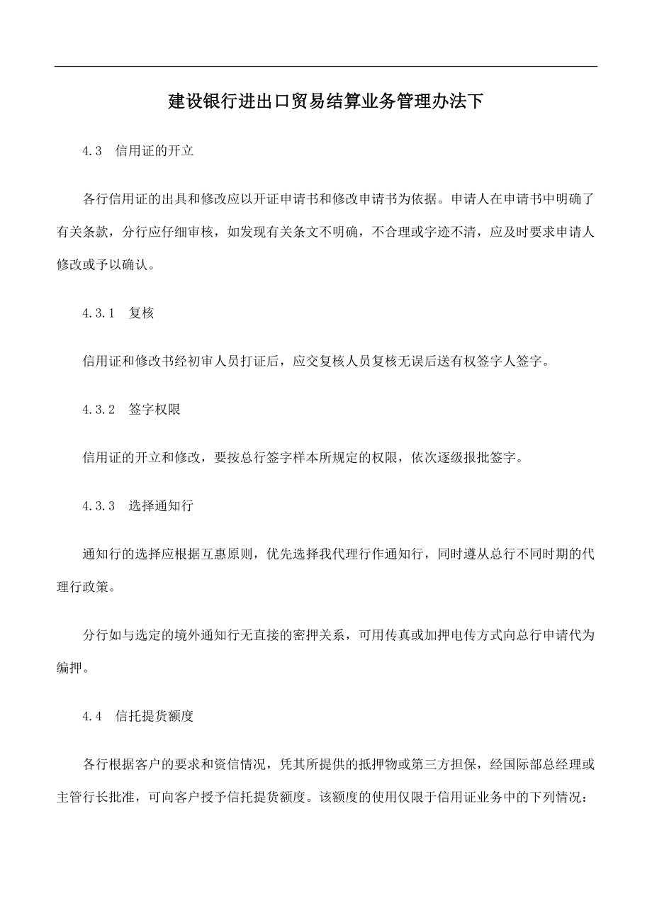 银行进出口贸易结算业务管理办法 下.doc_第1页