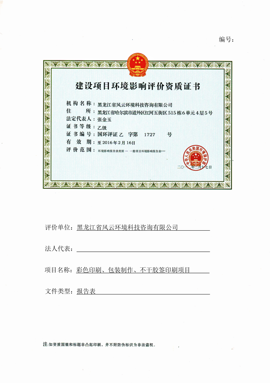 黑龙江省永恒彩色印刷有限公司厂区建设项目环境影响报告书.doc_第2页