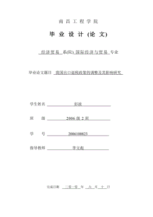 4165373589我国出口退税政策的调整及其影响研究.doc