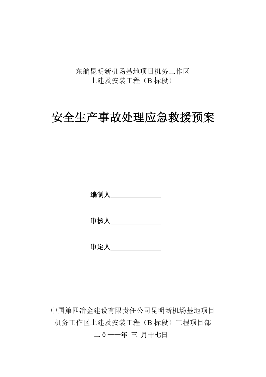 安全生产事故处理应急救援预案(项目部编制).doc_第2页