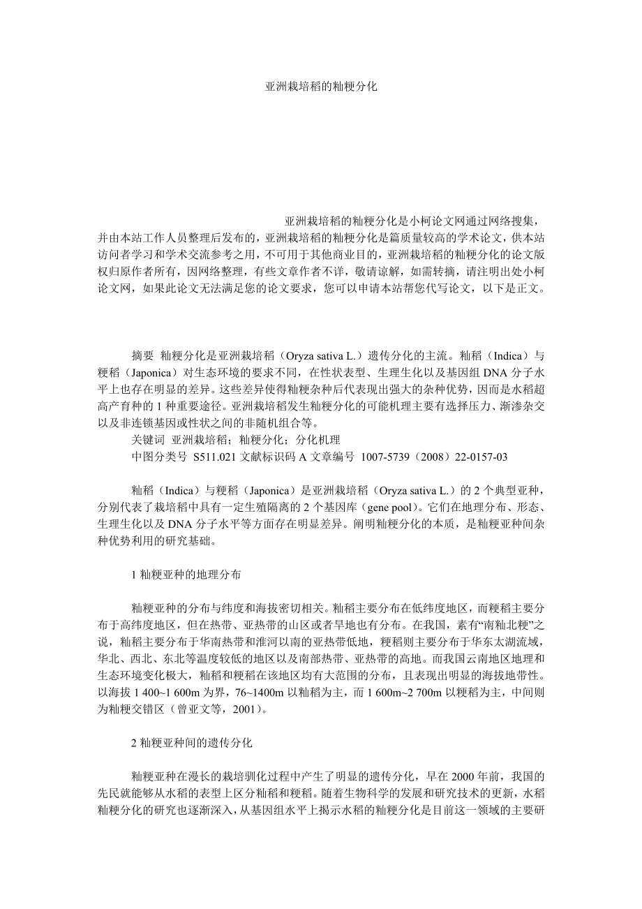 理工论文亚洲栽培稻的籼粳分化.doc_第1页