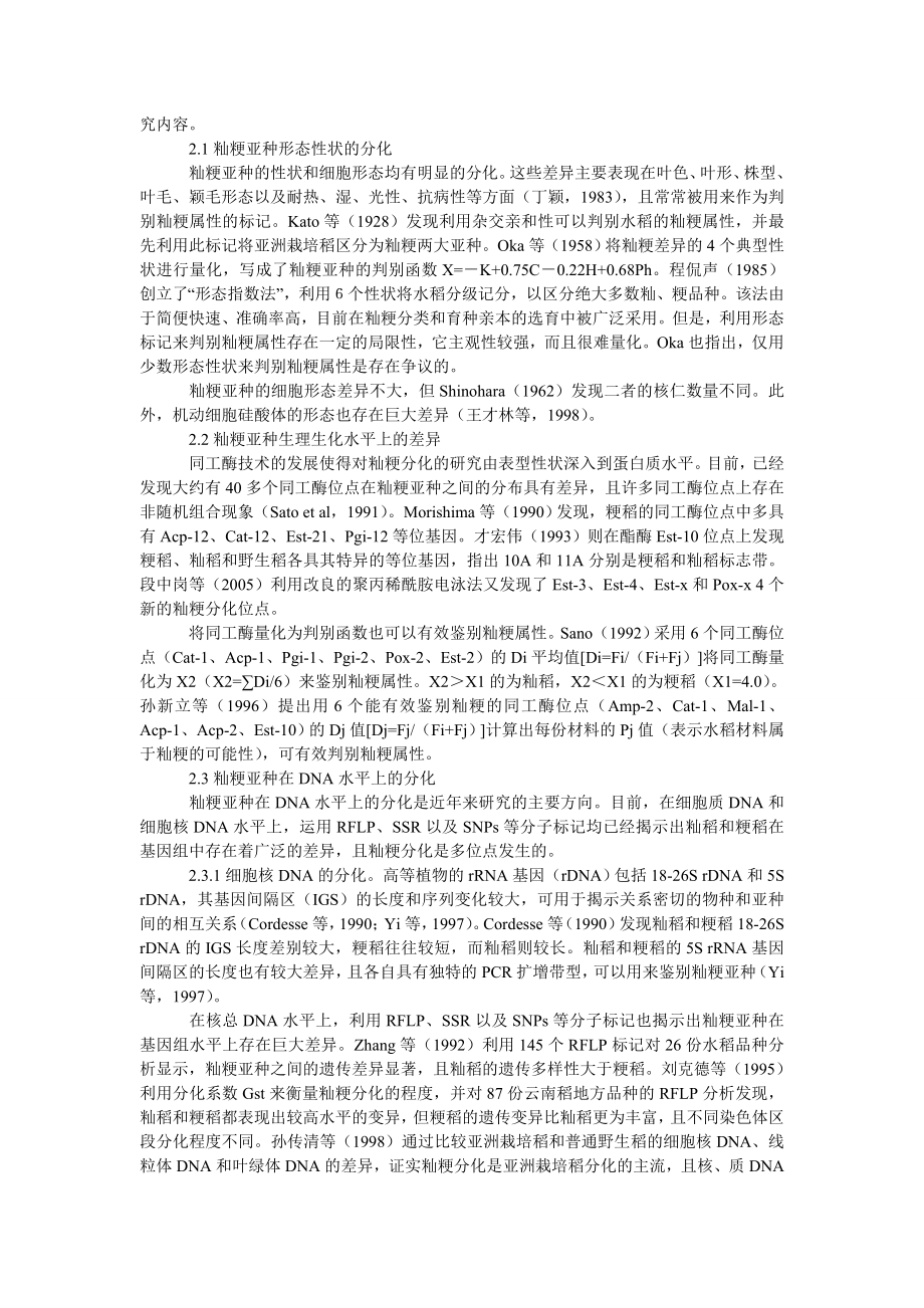 理工论文亚洲栽培稻的籼粳分化.doc_第2页