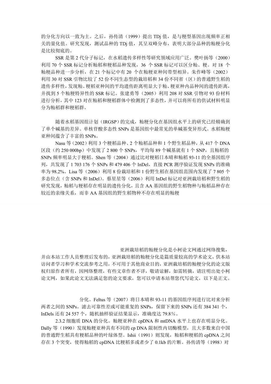 理工论文亚洲栽培稻的籼粳分化.doc_第3页