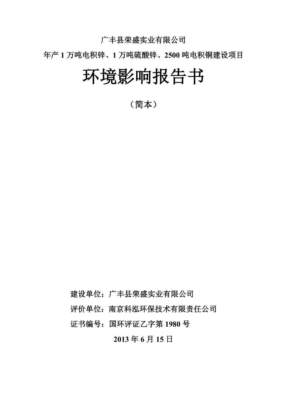 广丰县荣盛实业有限公司产1万吨电积锌、1万吨硫酸锌、2500吨电积铜建设项目项目环境影响报告书简本.doc_第1页